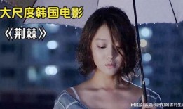 韩国荆棘在线观看,韩国悬疑剧的惊悚之旅